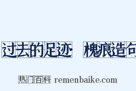 过去的足迹·槐痕造句是什么意思的图片
